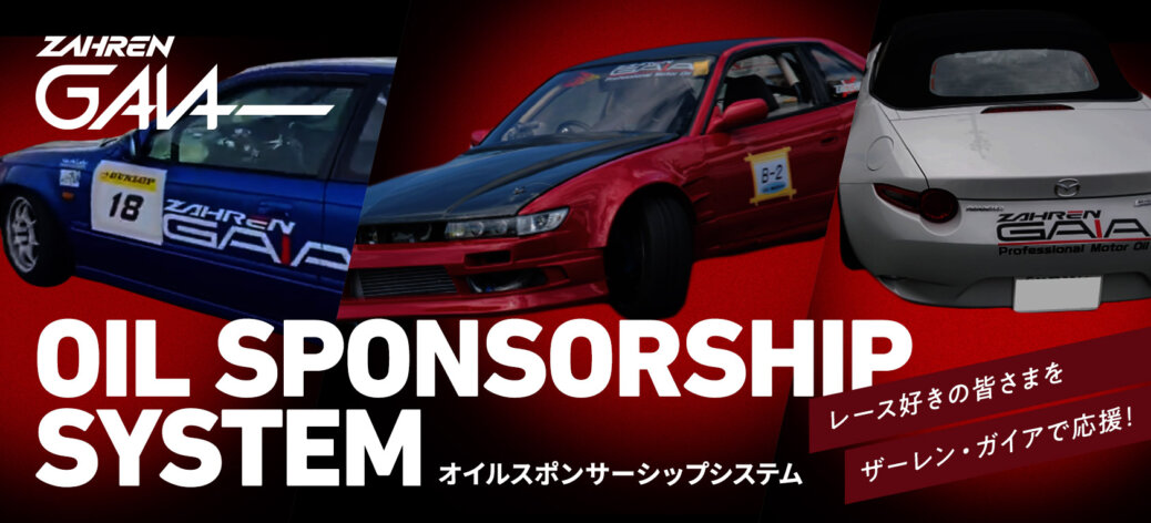オイルスポンサーシップ