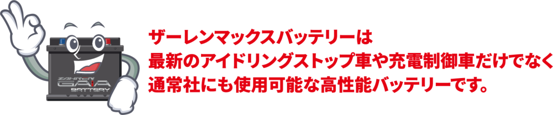 ザーレンマックスバッテリー | ザーレン・コーポレーション