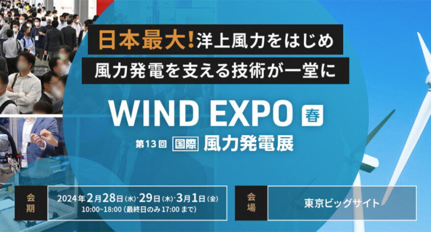 WIND EXPO 春　第13回　国際風力発電展　2024年2月28日・29日・3月1日