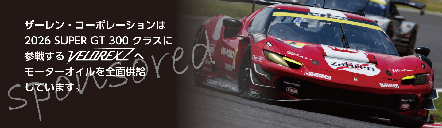 VELOREXスポンサー