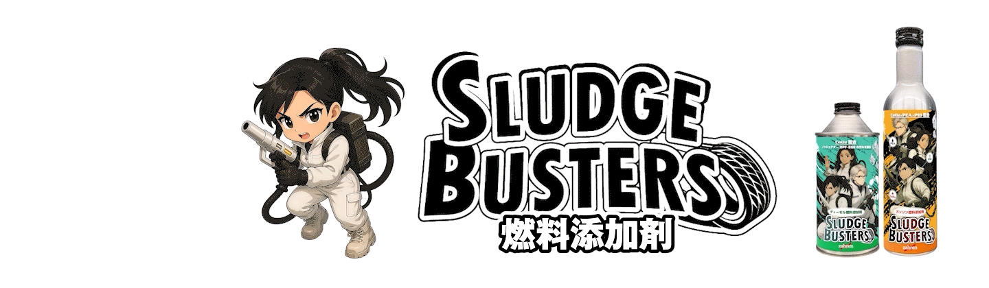 スラッジバスターズ