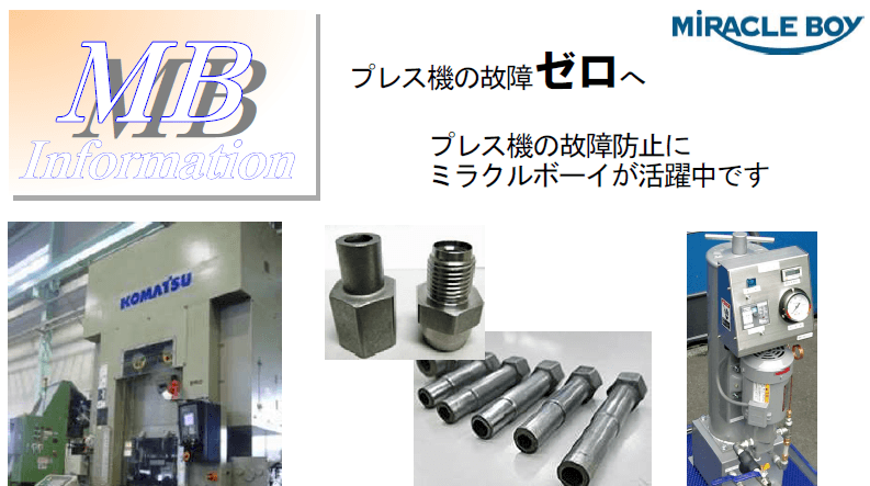 プレス潤滑油導入事例